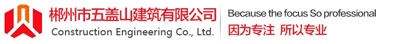郴州市五盖山建筑有限公司