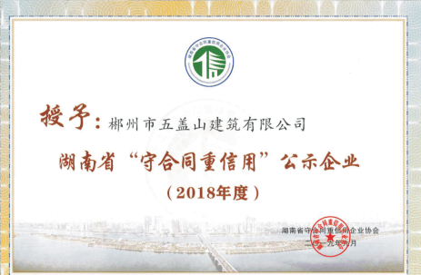 守合同重信用2018