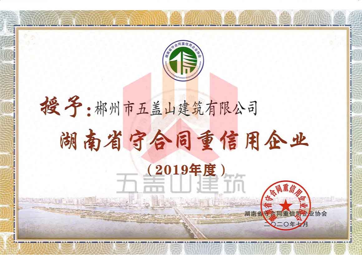 守合同重信用2019