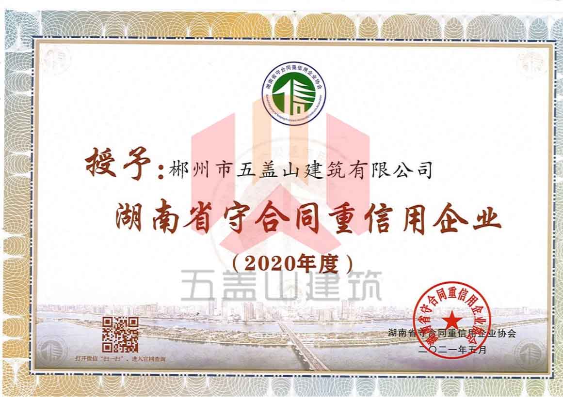守合同重信用2020