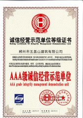 诚信经营示范单位等级证书